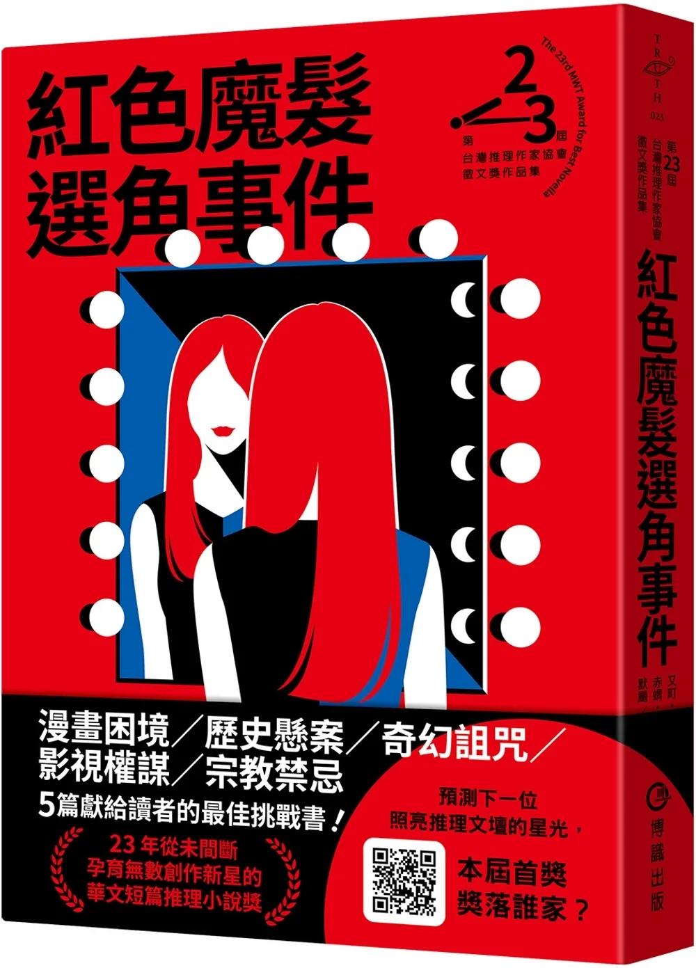 紅色魔髮選角事件（第二十三屆台灣推理作家協會徵文獎作品集）