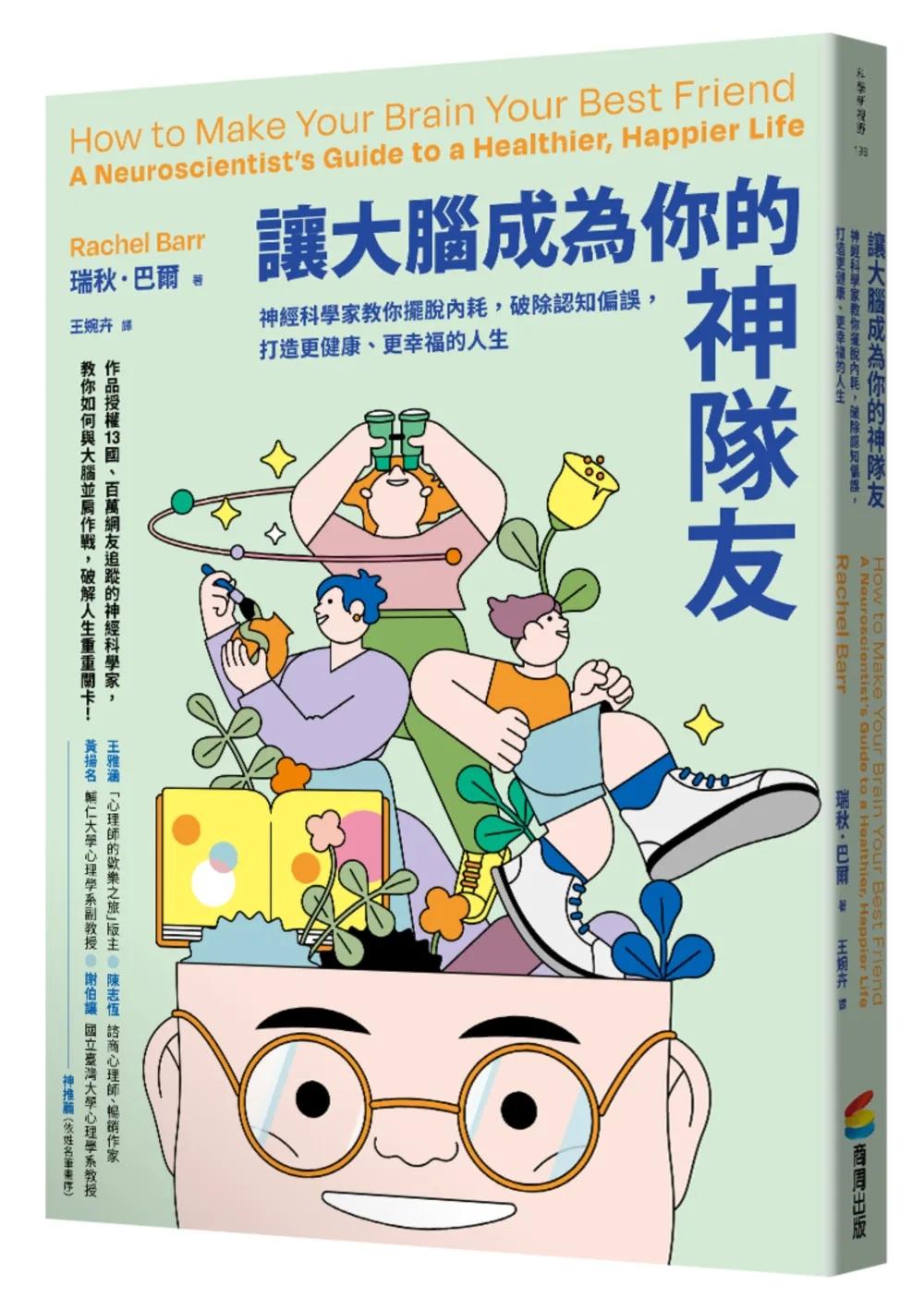 讓大腦成為你的神隊友：神經科學家教你擺脫內耗，破除認知偏誤，打造更健康、更幸福的人生