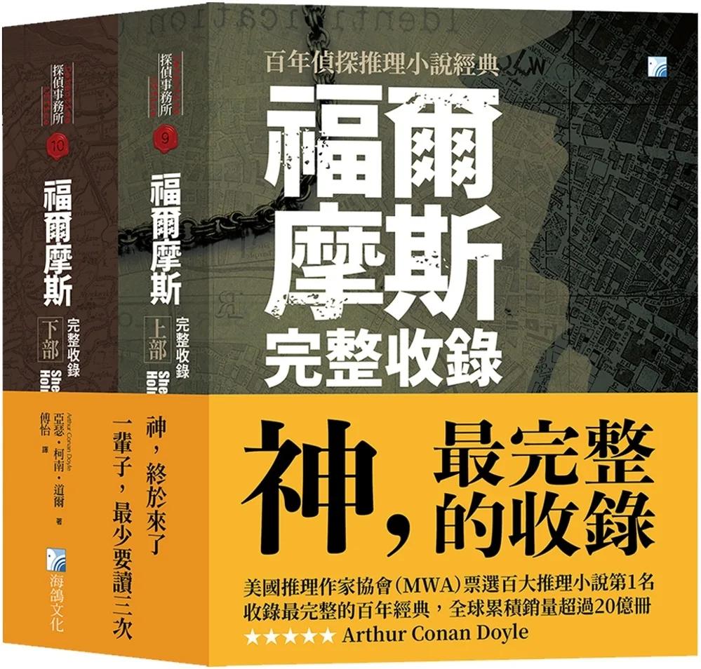 福爾摩斯套書：福爾摩斯【完整收錄】上部+福爾摩斯【完整收錄】下部