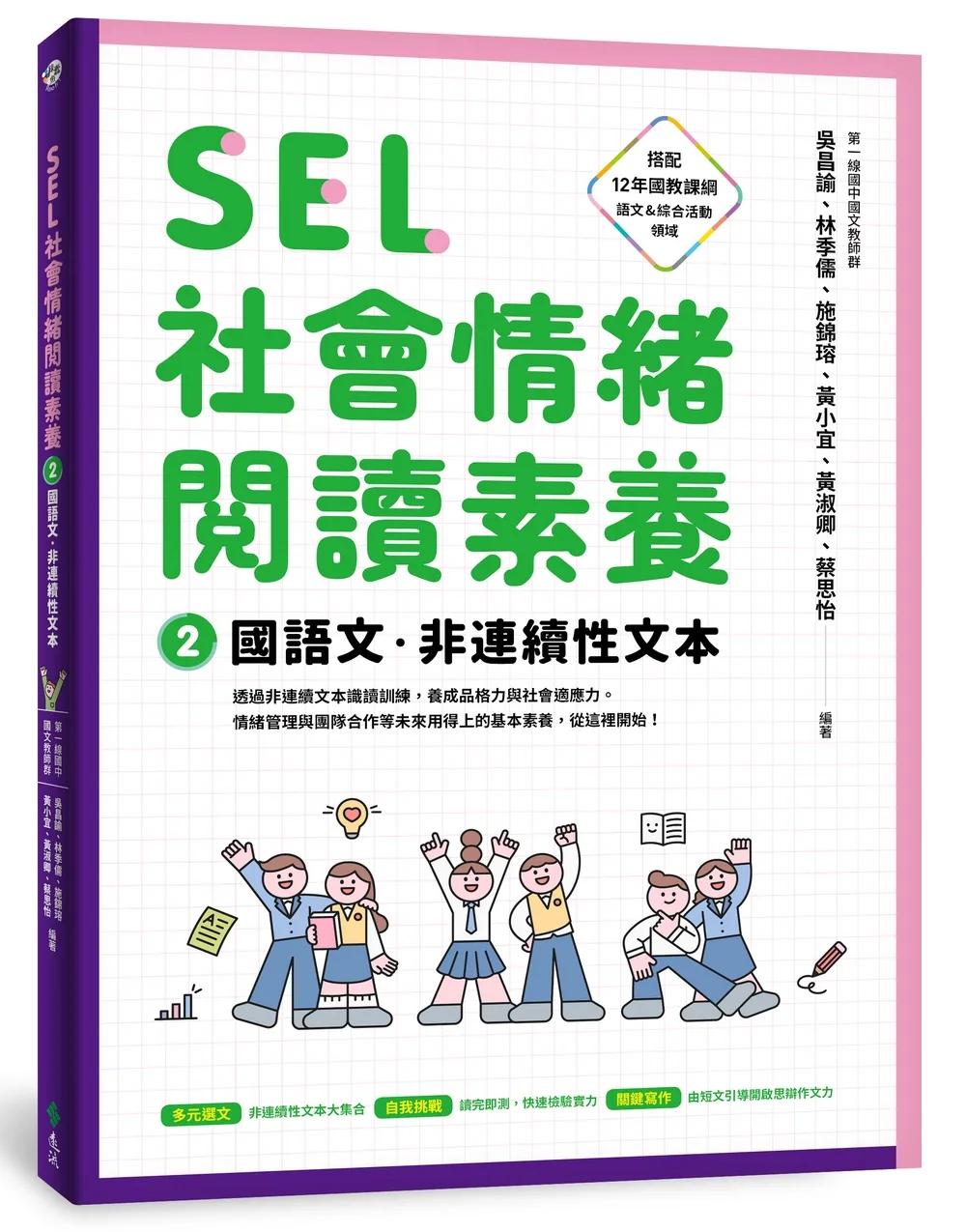 SEL社會情緒閱讀素養2：國語文‧非連續性文本