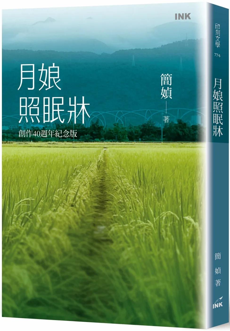 月娘照眠牀（創作40週年紀念版）
