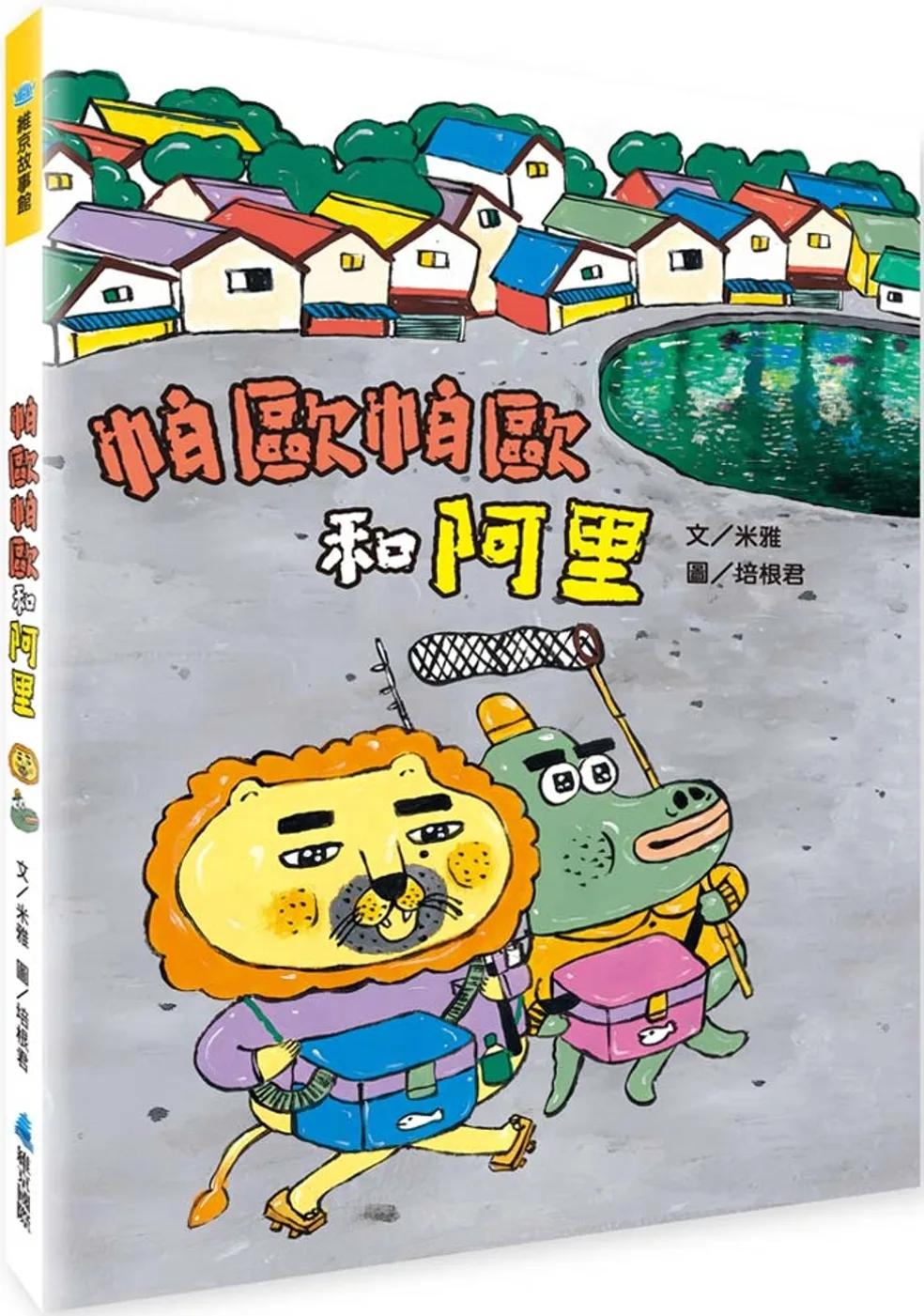 帕歐帕歐和阿里