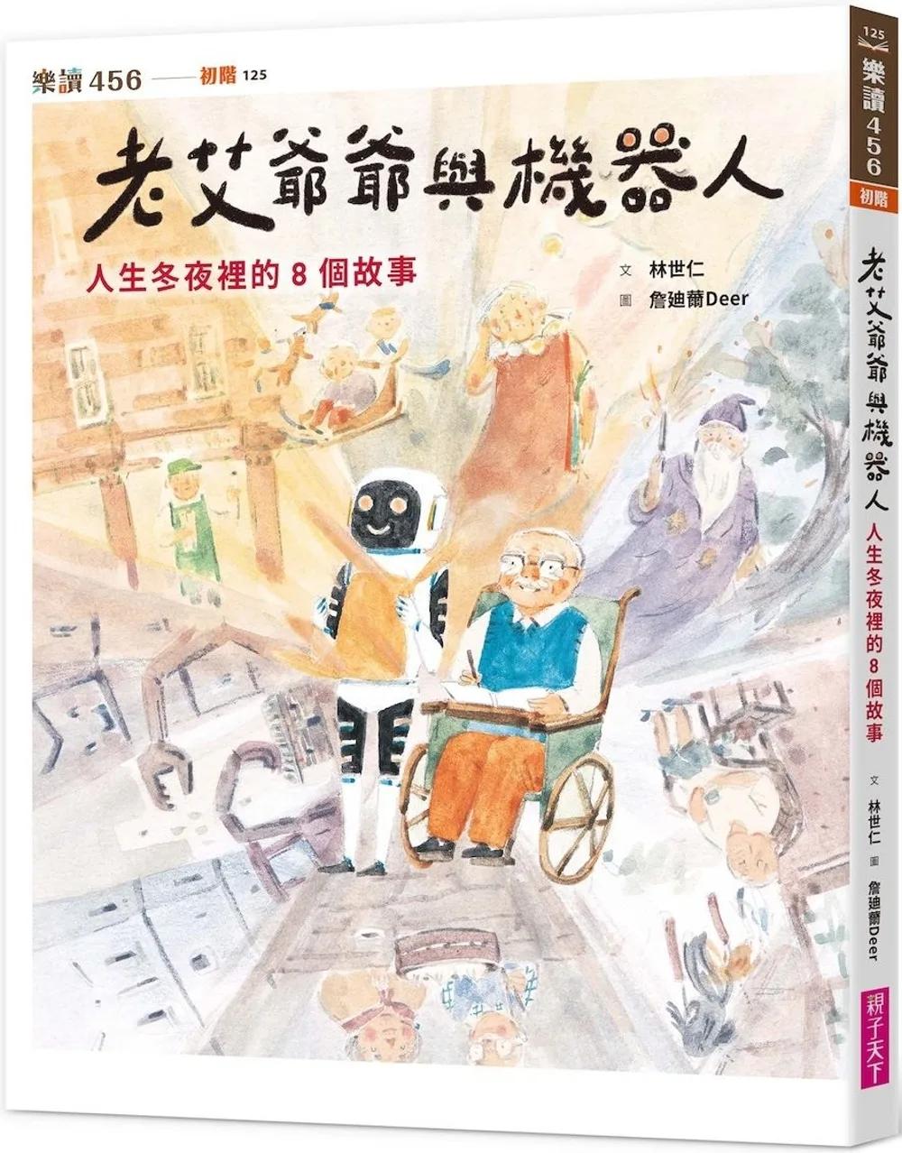 老艾爺爺與機器人：人生冬夜裡的8個故事