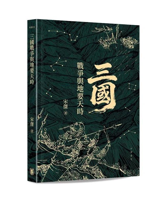 三國戰爭與地要天時