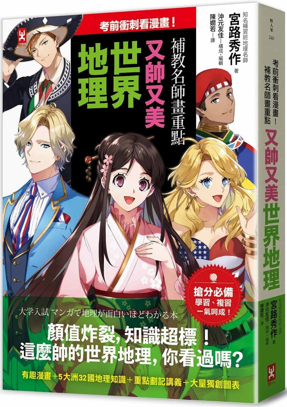 考前衝刺看漫畫！補教名師畫重點【又帥又美世界地理】