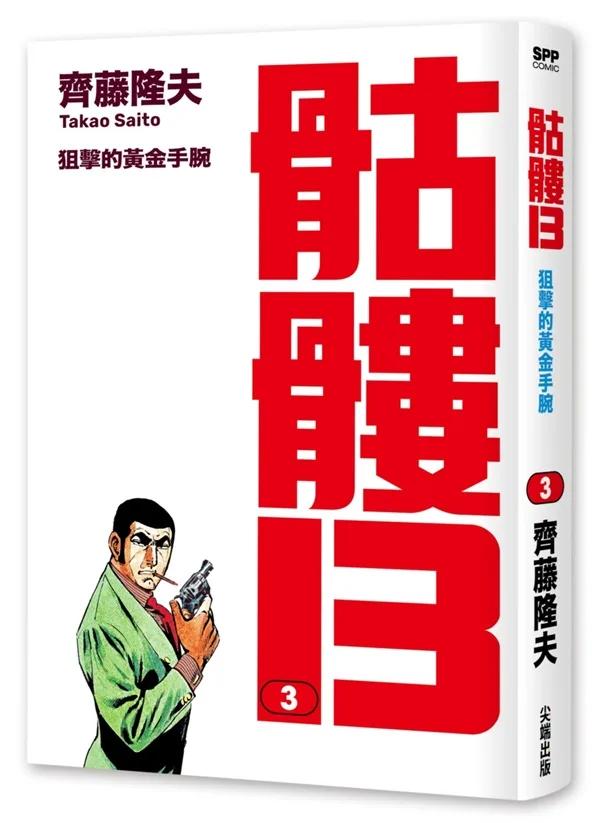 骷髏13(003)