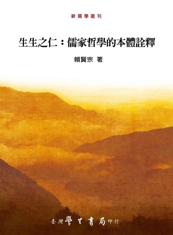 生生之仁：儒家哲學的本體詮釋