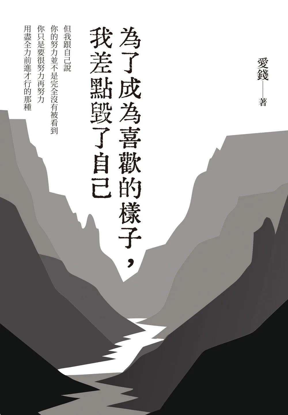 為了成為喜歡的樣子，我差點毀了自己