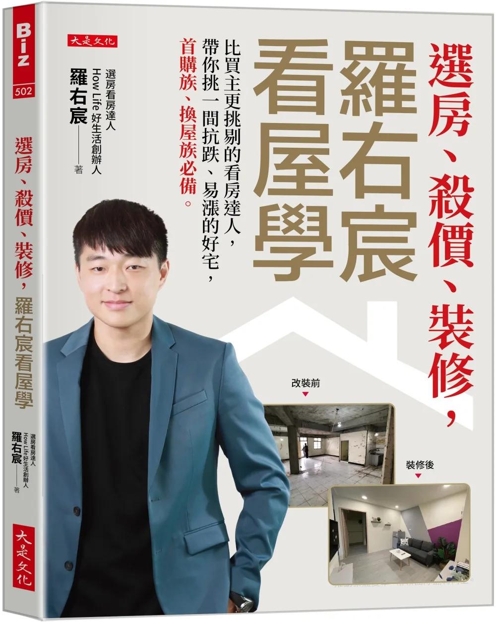 選房、殺價、裝修，羅右宸看屋學：比買主更挑剔的看房達人，帶你挑一間抗跌、易漲的好宅，首購族、換屋族必備。