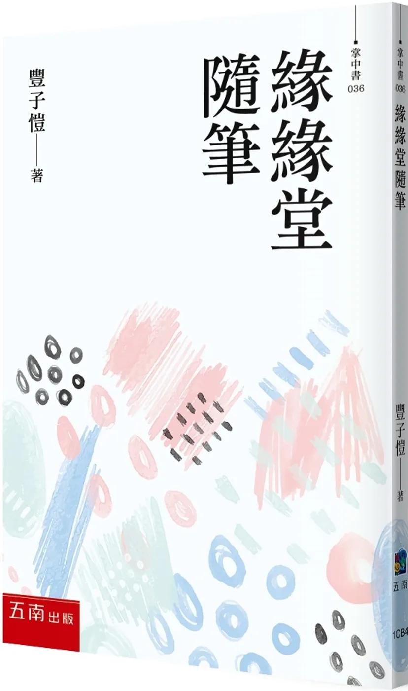 緣緣堂隨筆