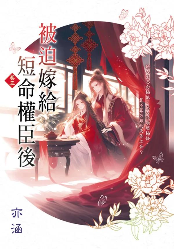 被迫嫁給短命權臣後 卷三