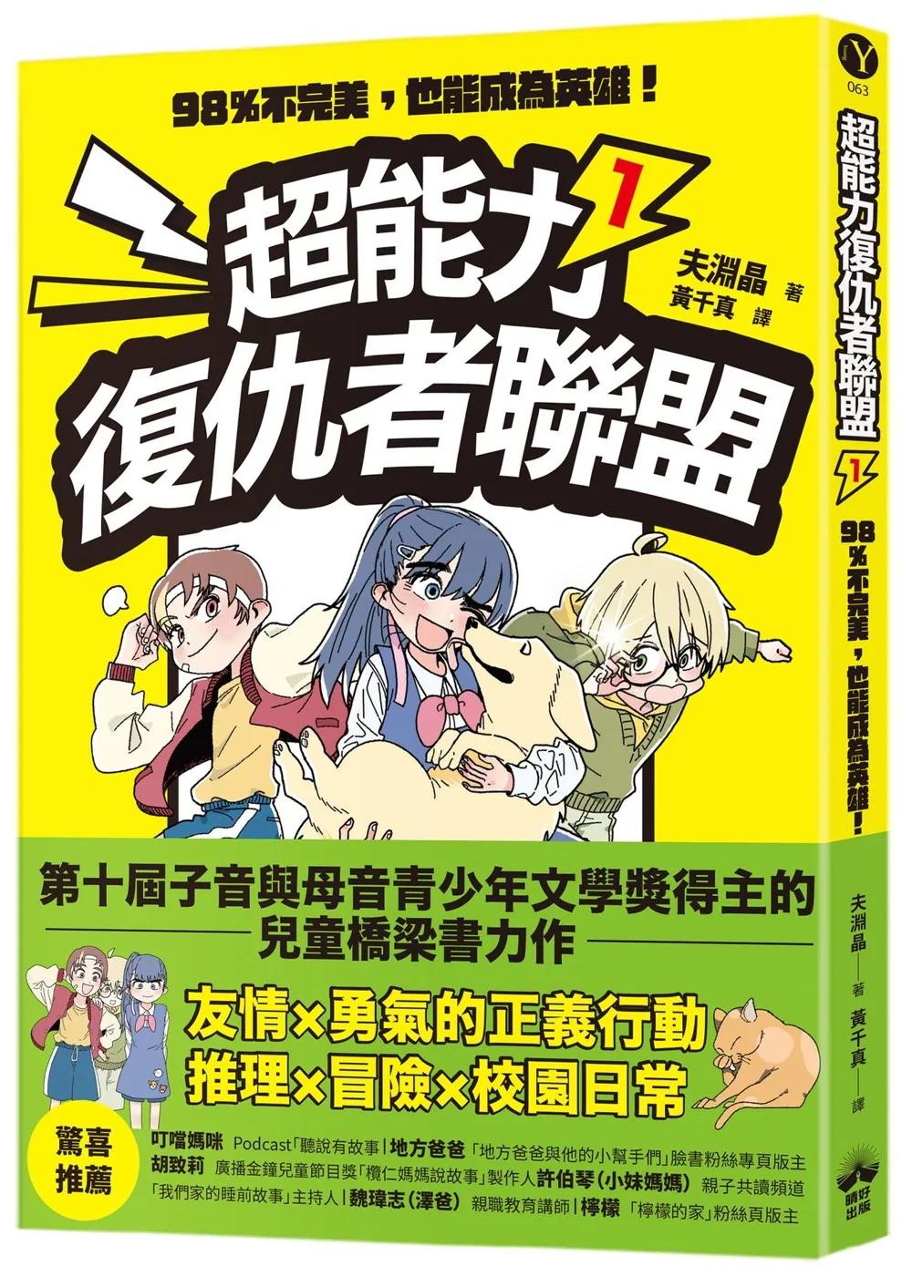 超能力復仇者聯盟① 98％不完美，也能成為英雄！