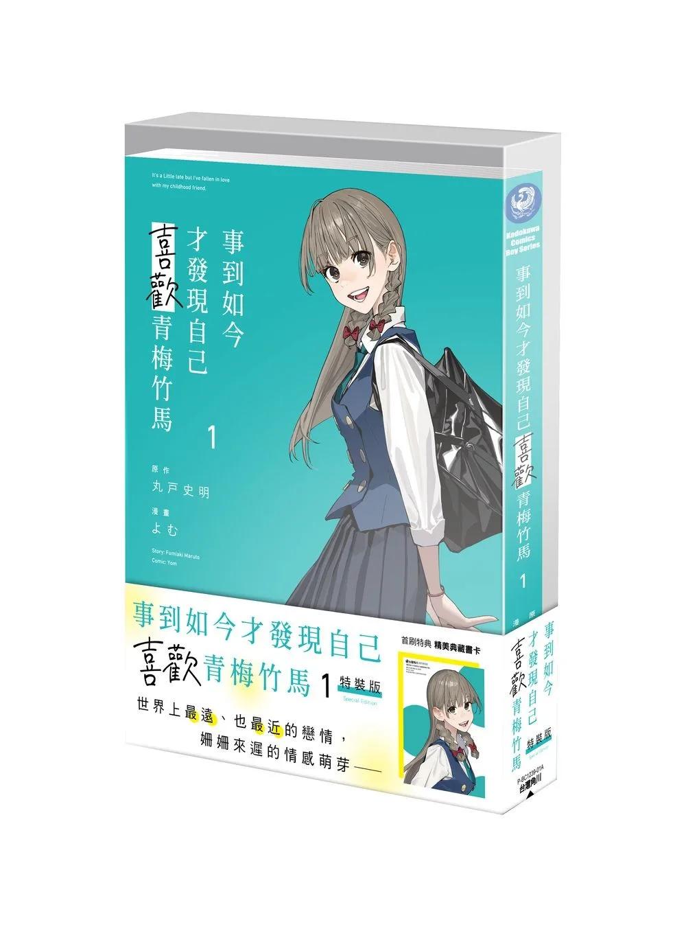 事到如今才發現自己喜歡青梅竹馬 (1) 特裝版