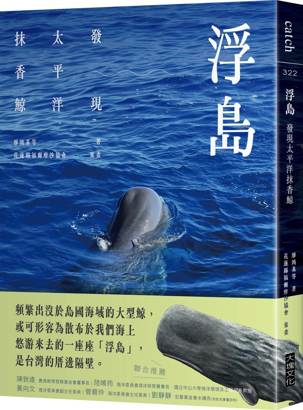 浮島：發現太平洋抹香鯨
