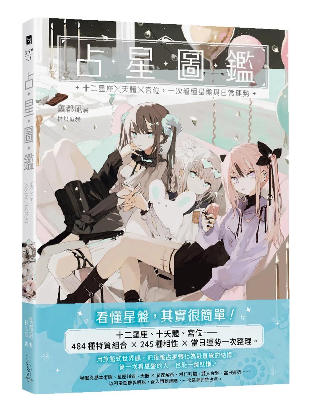 占星圖鑑：十二星座 × 天體 × 宮位，一次看懂星盤與日常運勢