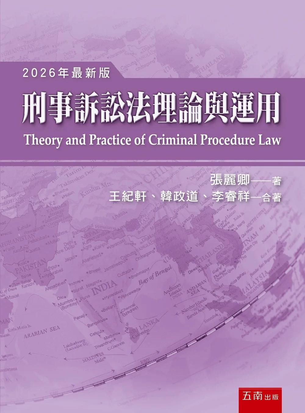 刑事訴訟法理論與運用(第21版)