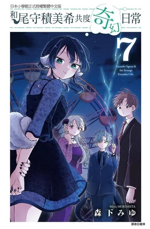 和尾守積美希共度奇幻日常 7