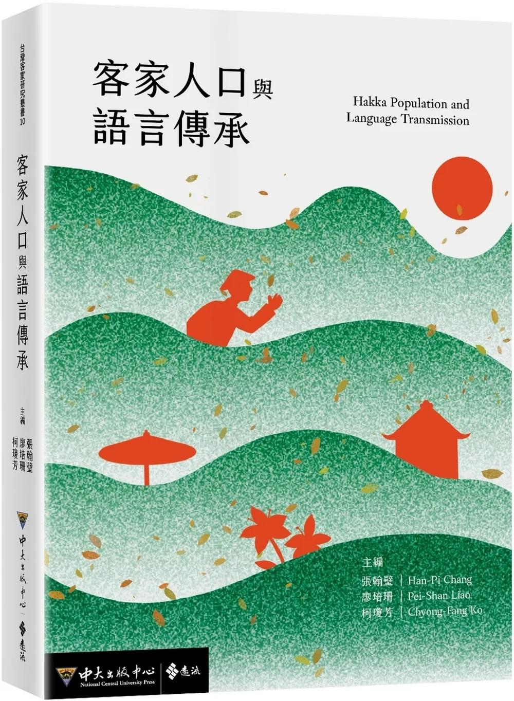 客家人口與語言傳承