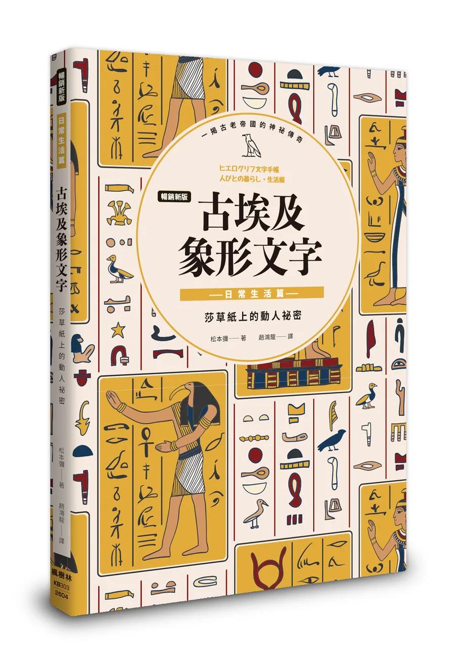 【暢銷新版】古埃及象形文字 日常生活篇