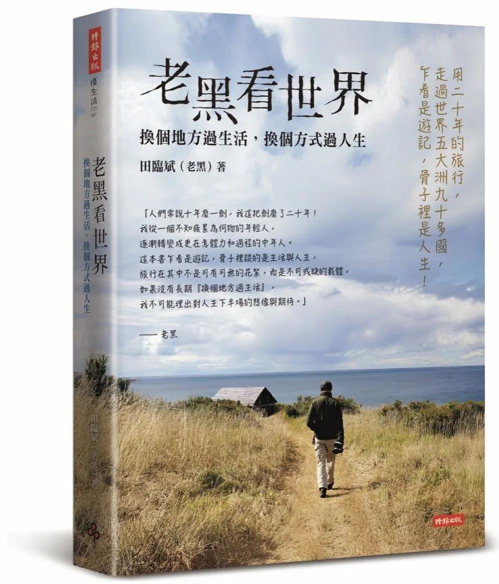 老黑看世界：換個地方過生活，換個方式過人生