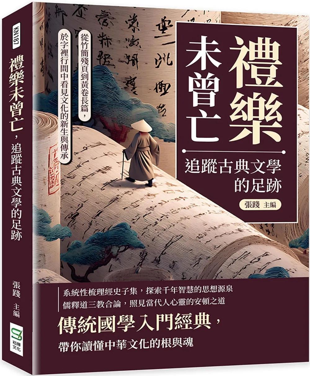 禮樂未曾亡，追蹤古典文學的足跡：從竹簡殘頁到黃卷長篇，於字裡行間中看見文化的新生與傳承