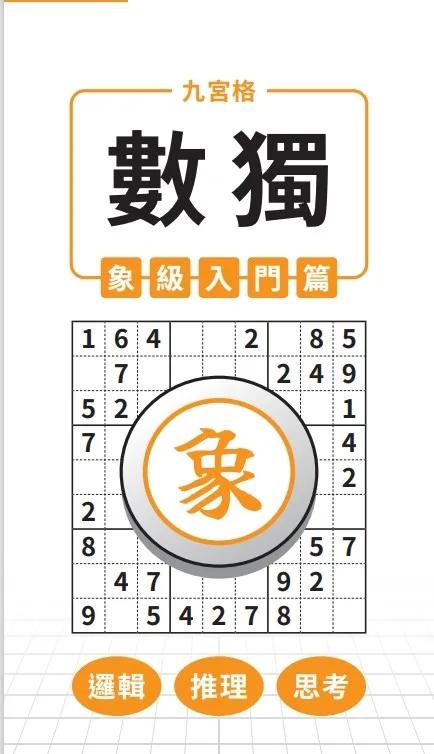 九宮格 × 數獨 × 象級入門篇