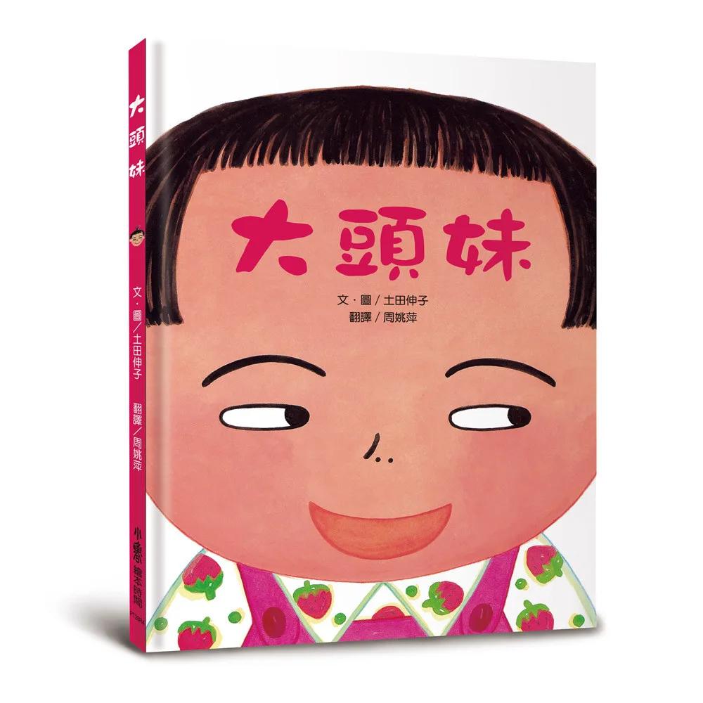 大頭妹（四版）