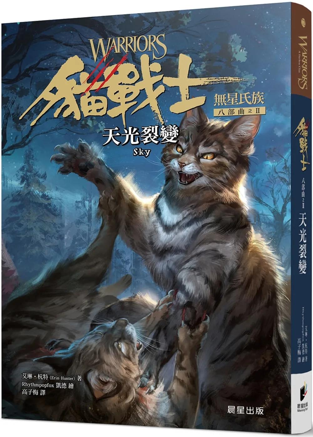 貓戰士八部曲無星氏族之二：天光裂變
