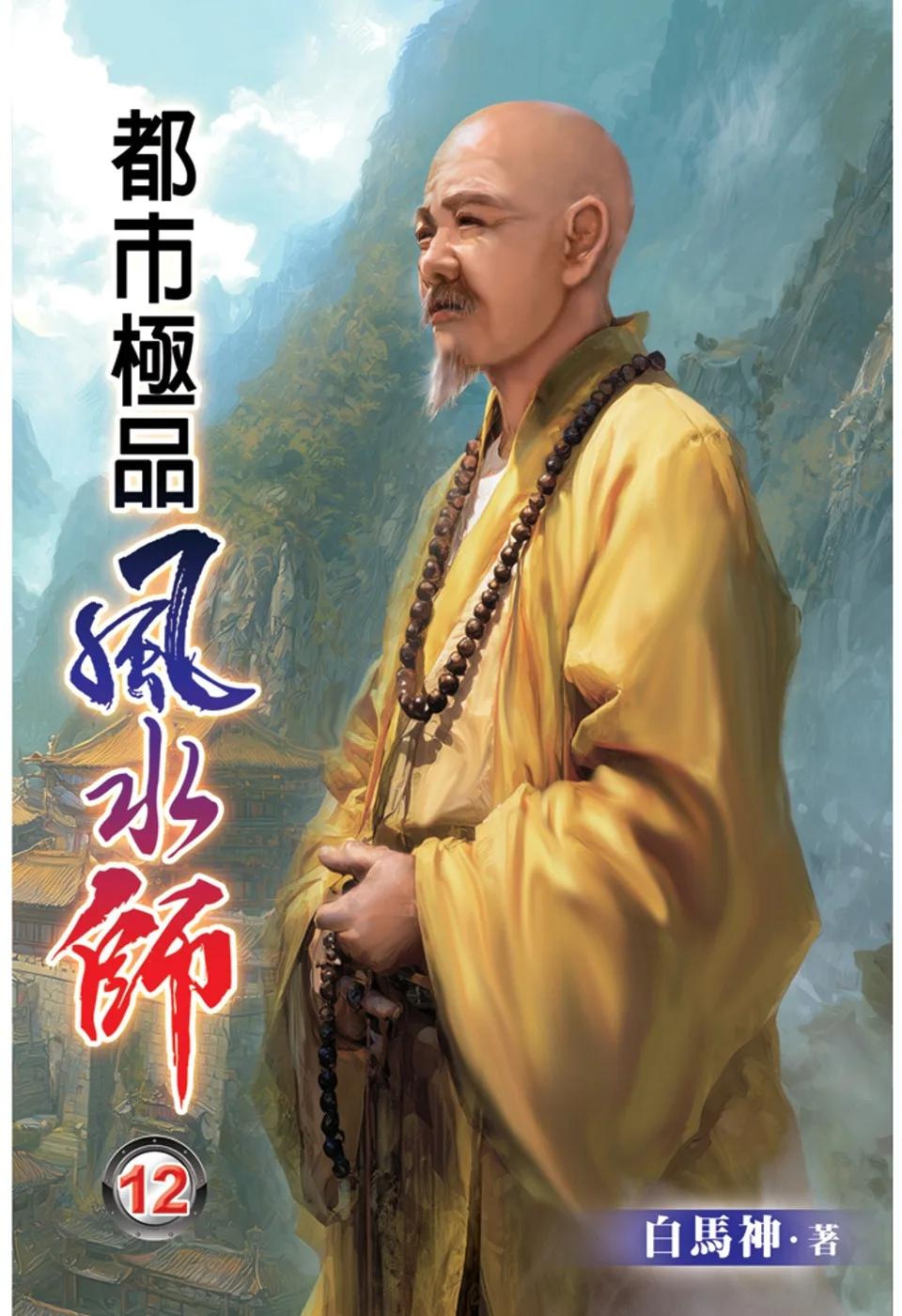 都市極品風水師12