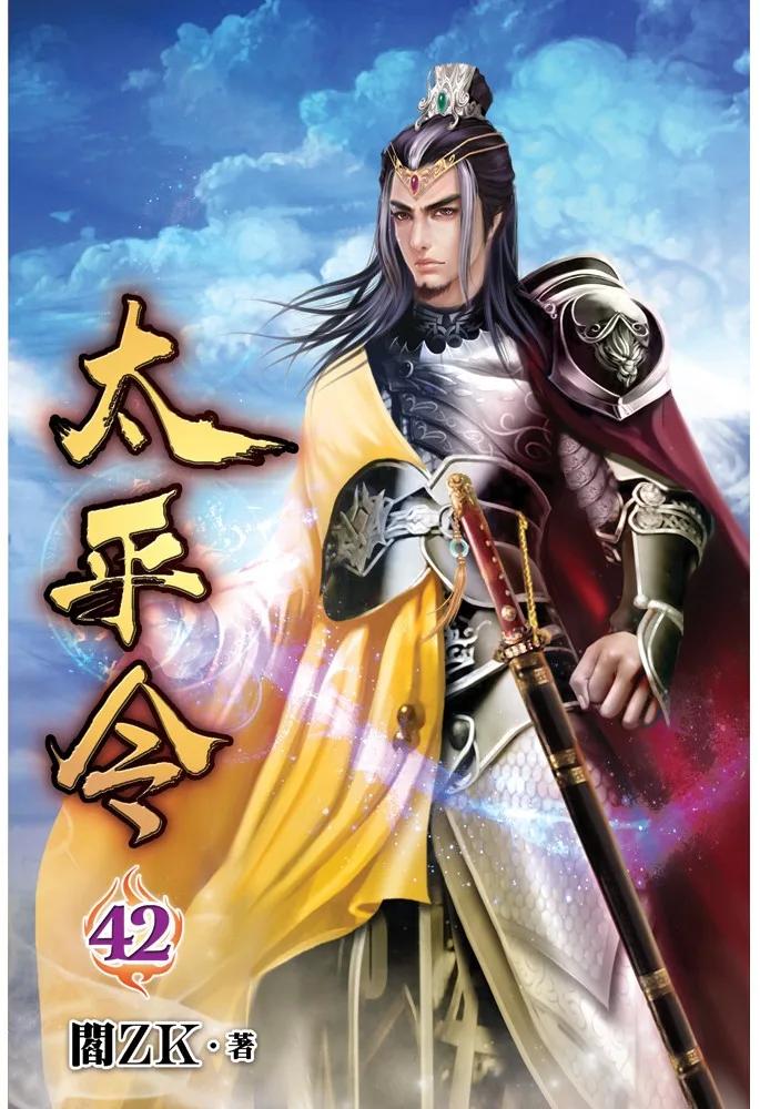 太平令42