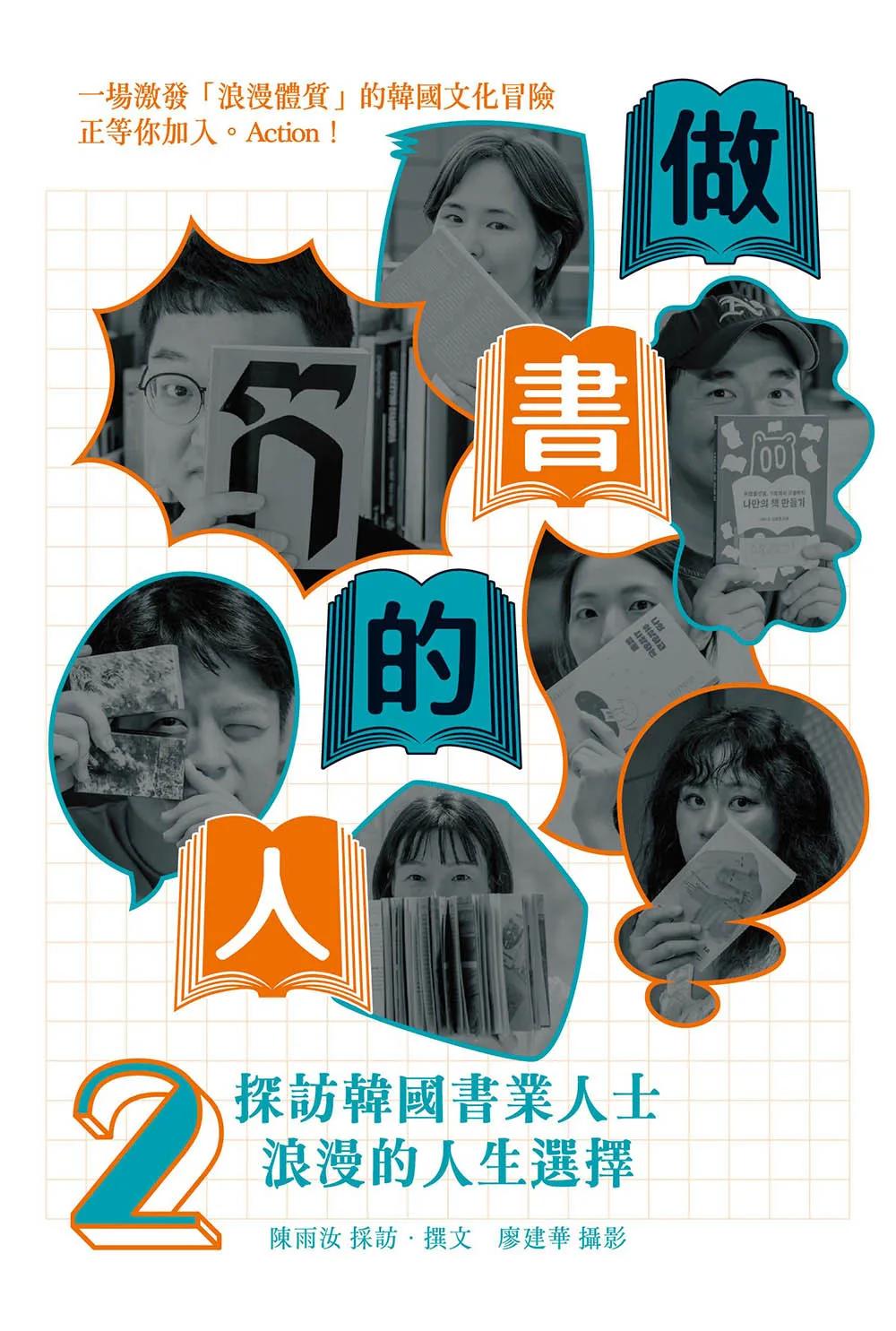做書的人2：探訪韓國書業人士浪漫的人生選擇