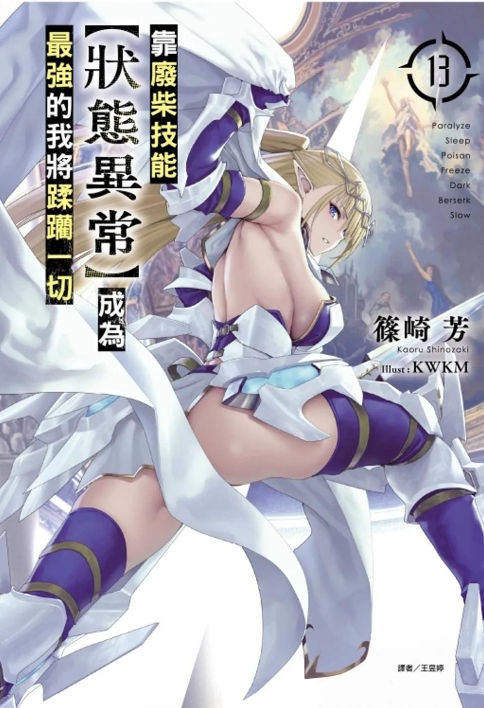 靠廢柴技能【狀態異常】成為最強的我將蹂躪一切 13