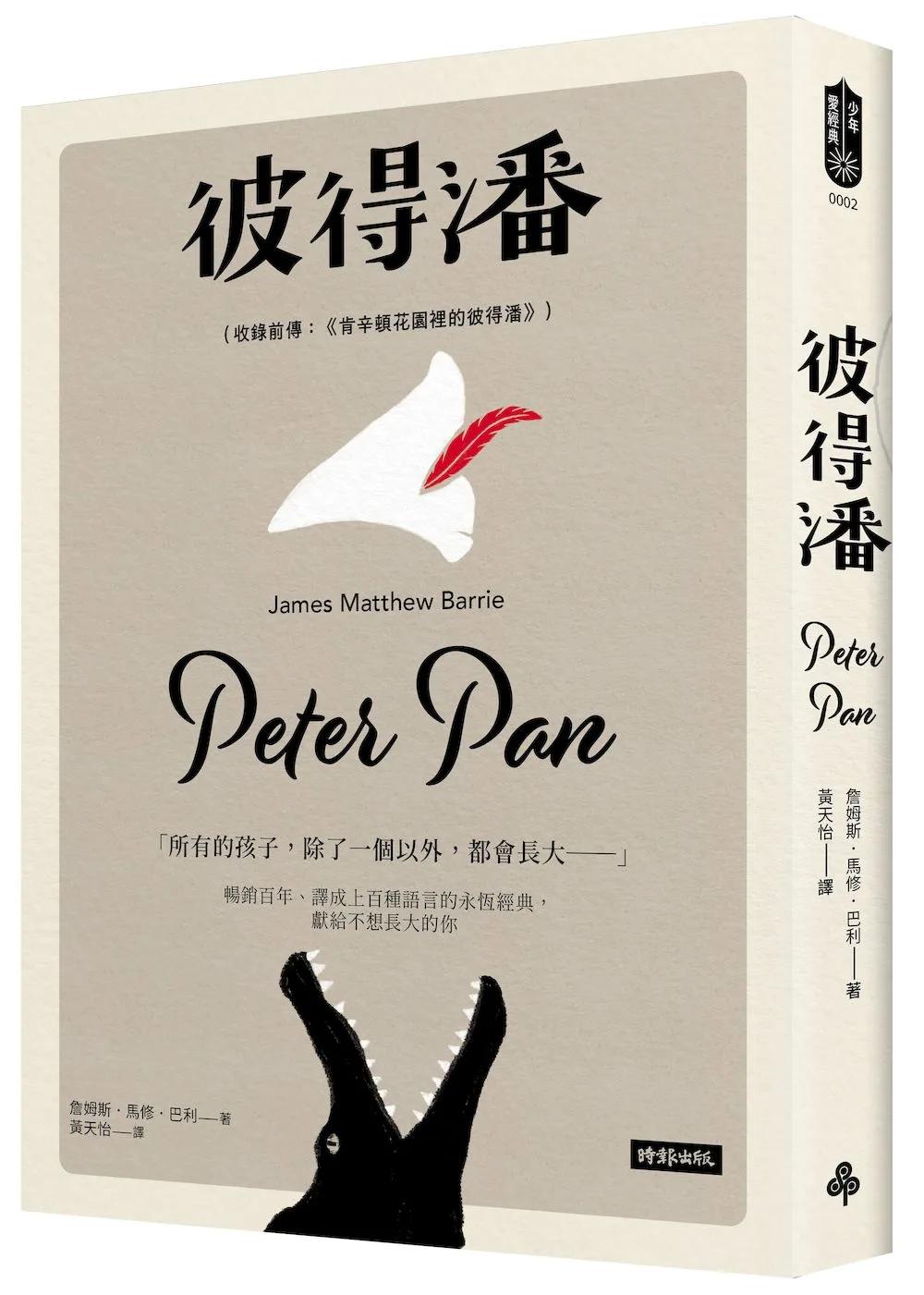 彼得潘（收錄前傳：《肯辛頓花園裡的彼得潘》）