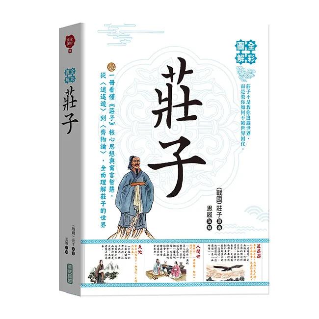 全彩圖解莊子