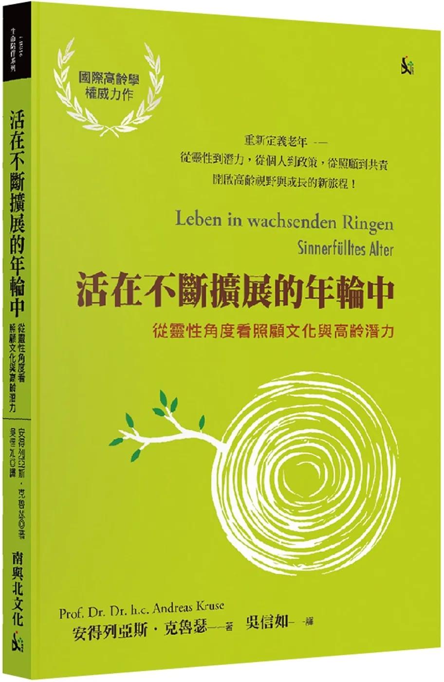 活在不斷擴展的年輪中：從靈性角度看照顧文化與高齡潛力