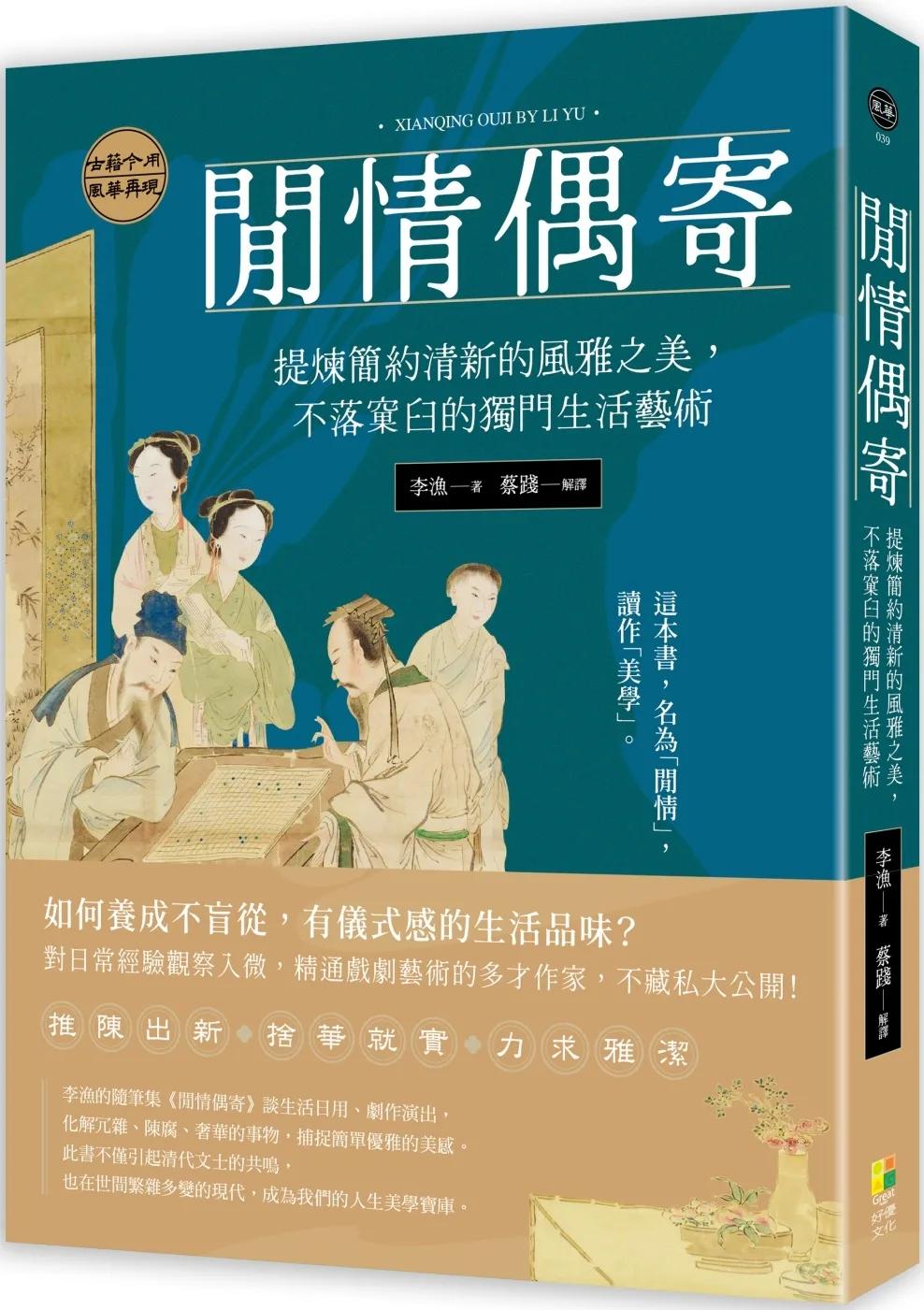 閒情偶寄：提煉簡約清新的風雅之美，不落窠臼的獨門生活藝術