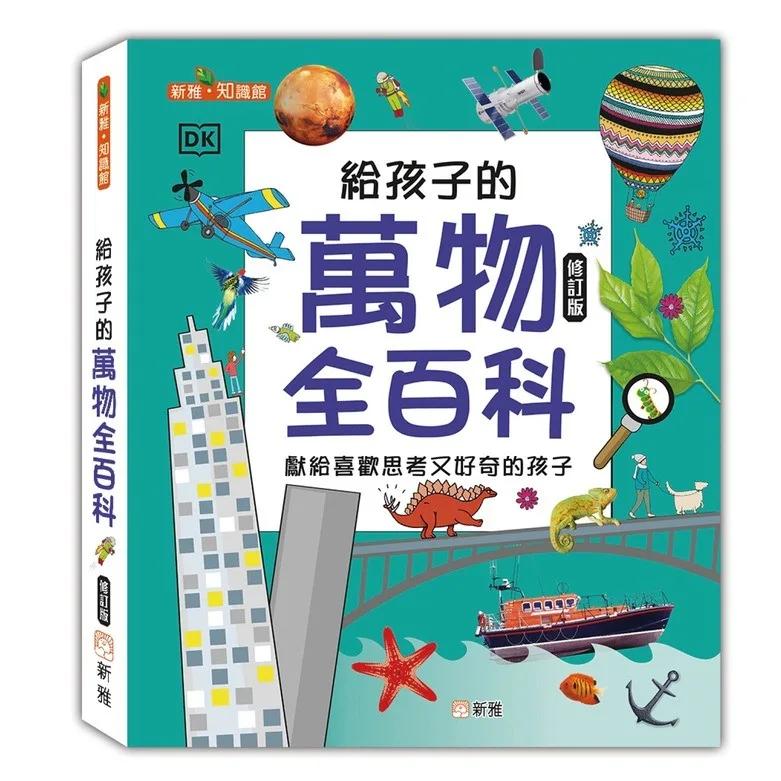 給孩子的萬物全百科（修訂版）
