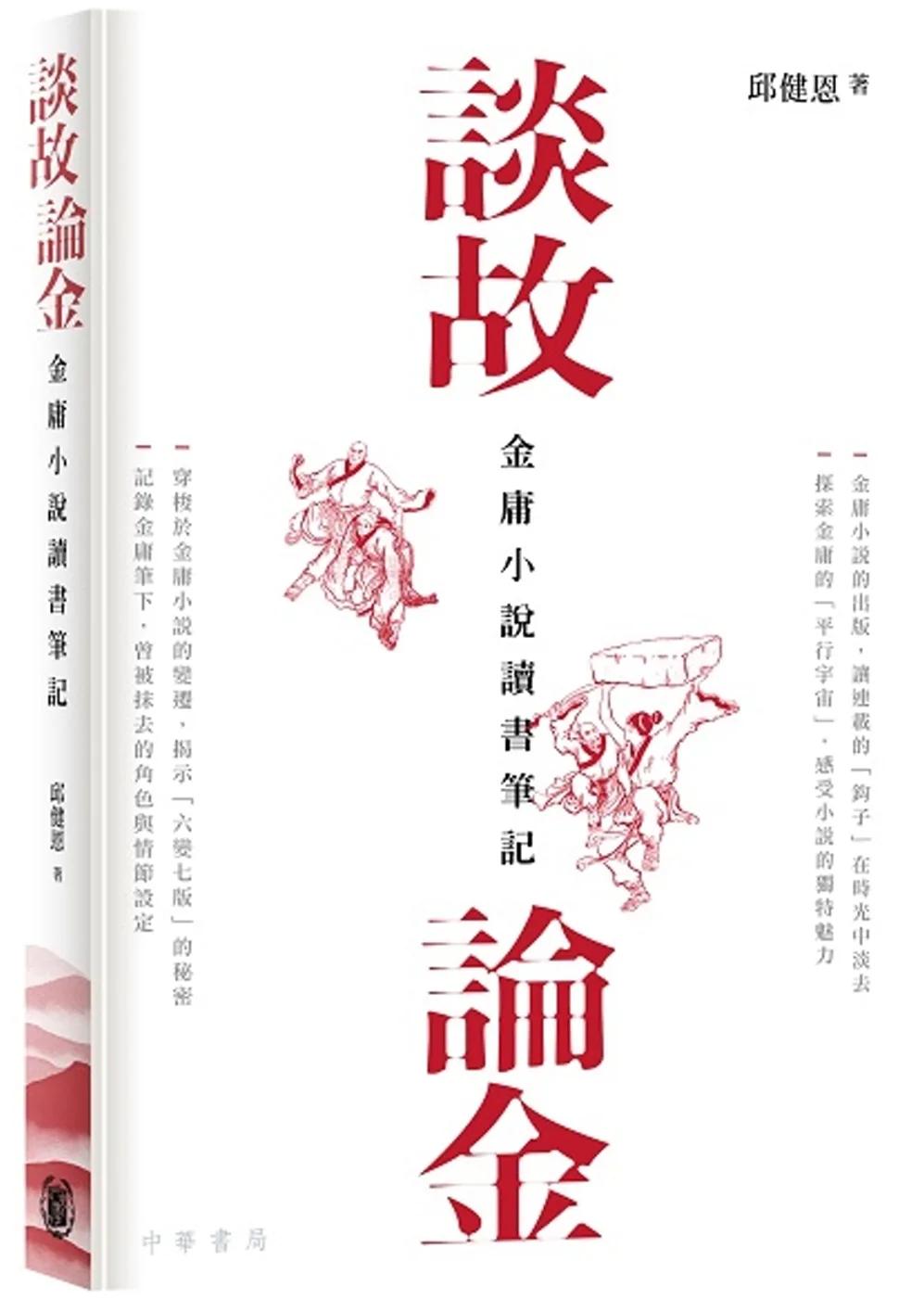 談故論金：金庸小說讀書筆記