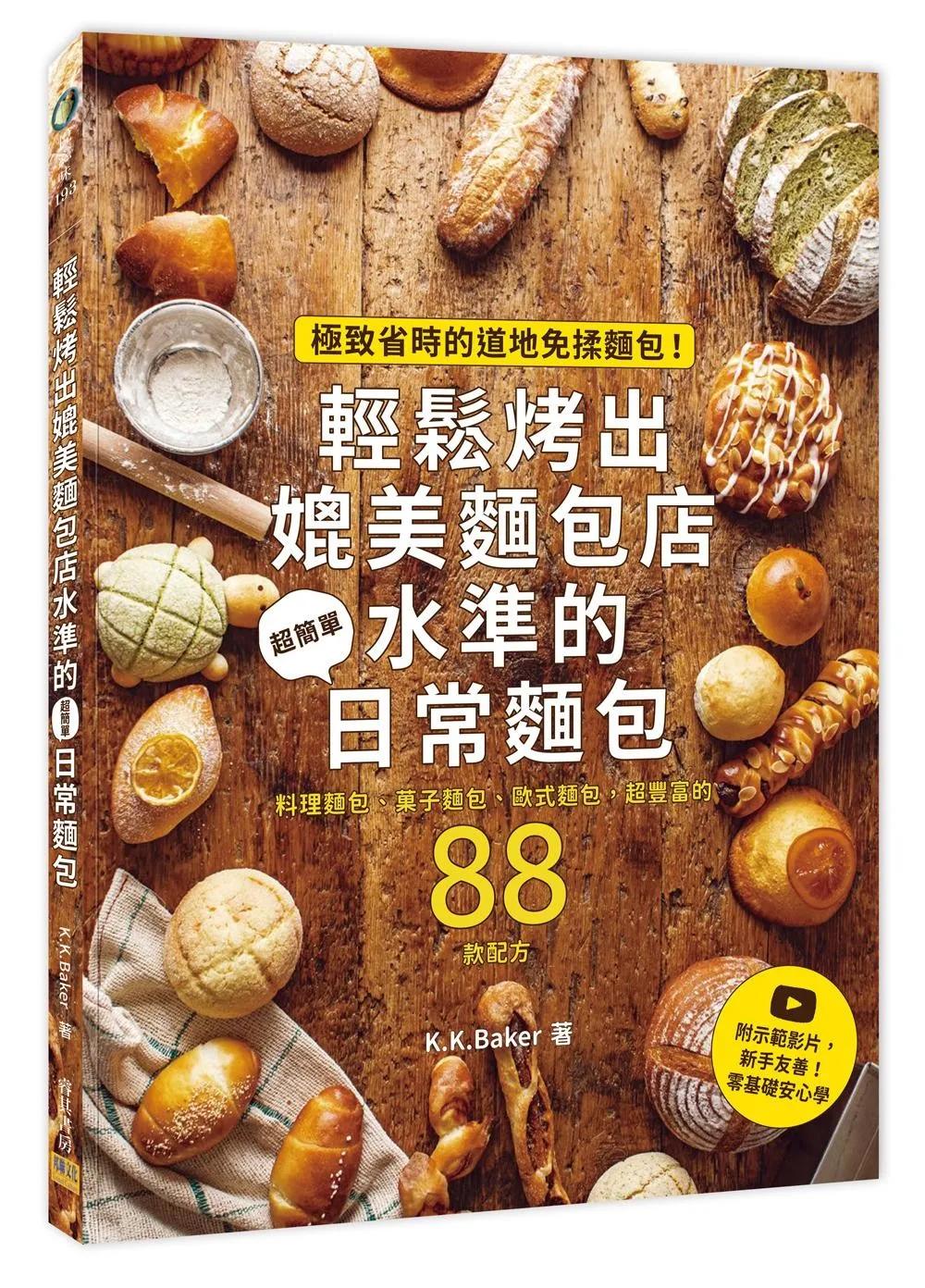 輕鬆烤出媲美麵包店水準的日常麵包：極致省時的道地免揉麵包！附示範影片，新手友善！