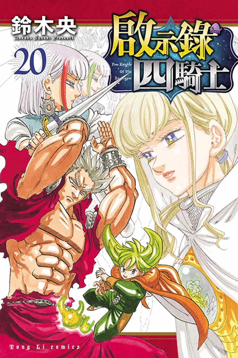 啟示錄四騎士 20