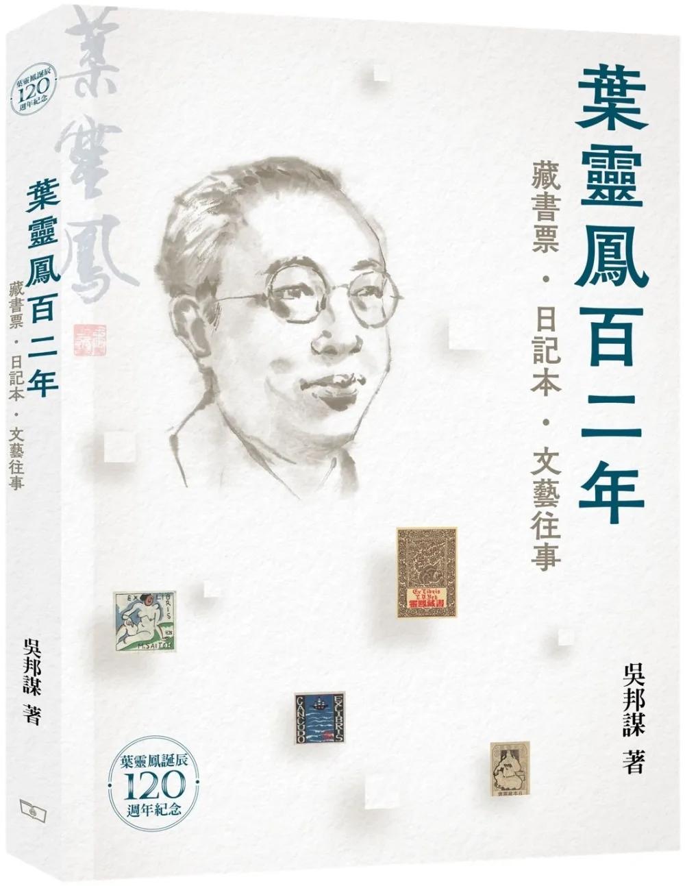 葉靈鳳百二年：藏書票‧日記本‧文藝往事