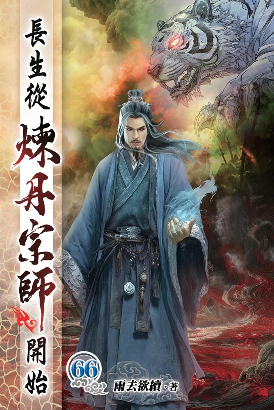 長生從煉丹宗師開始66