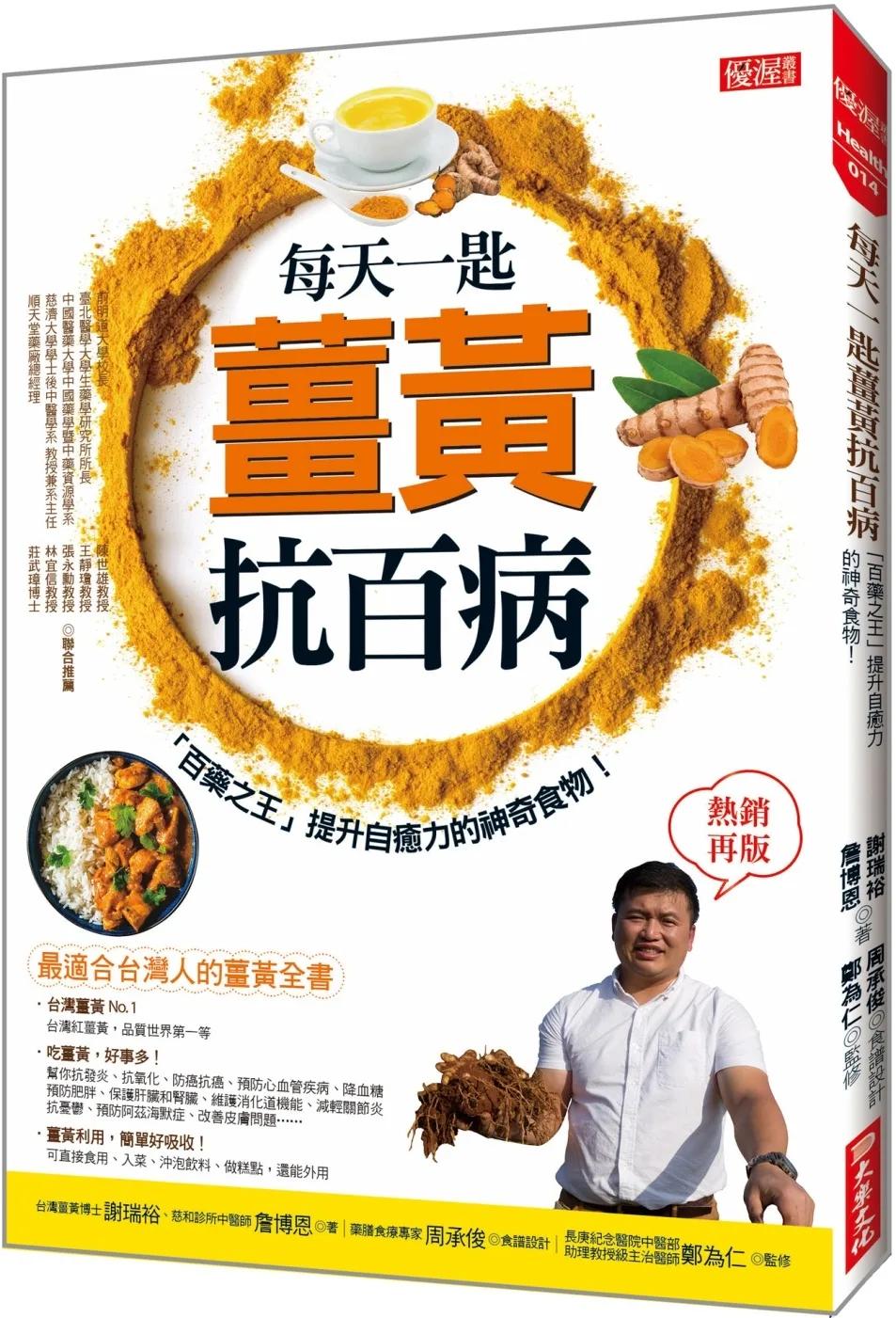 每天一匙薑黃抗百病：「百藥之王」提升自癒力的神奇食物！（熱銷再版）
