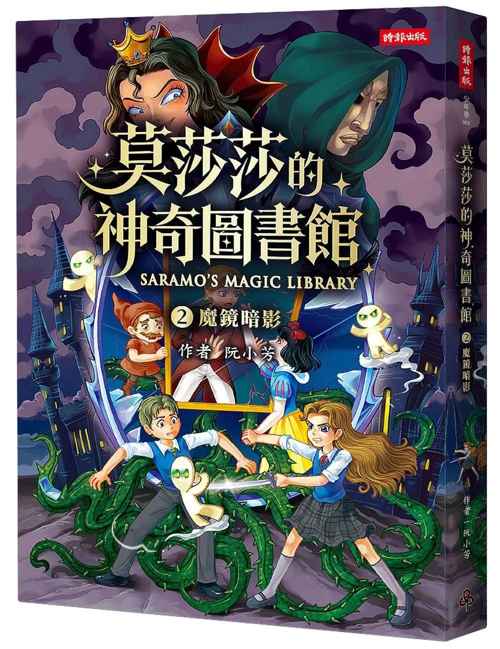 莫莎莎的神奇圖書館 2 魔鏡暗影