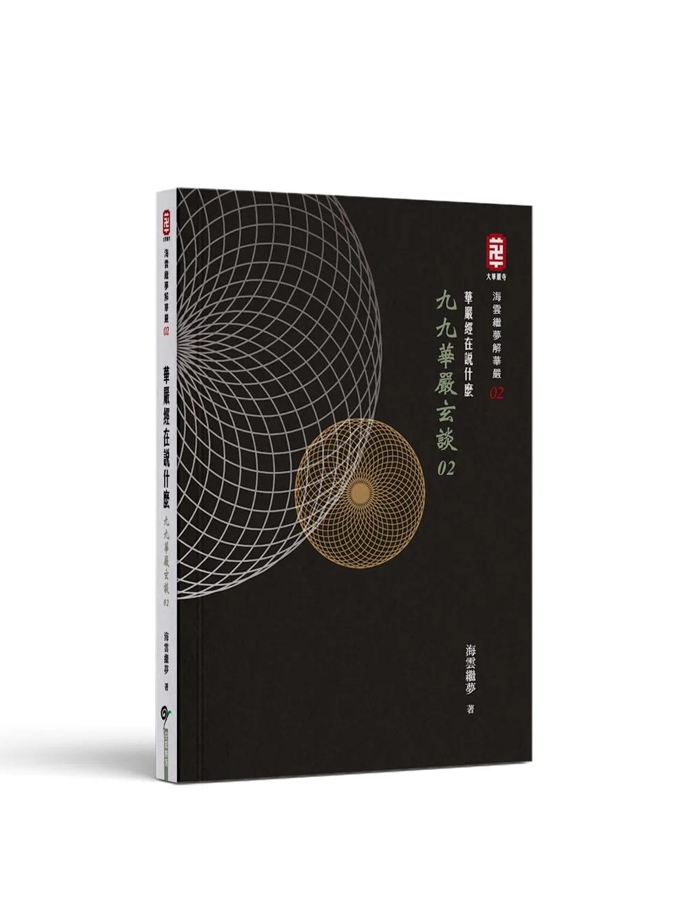 華嚴經在說什麼──九九華嚴玄談02