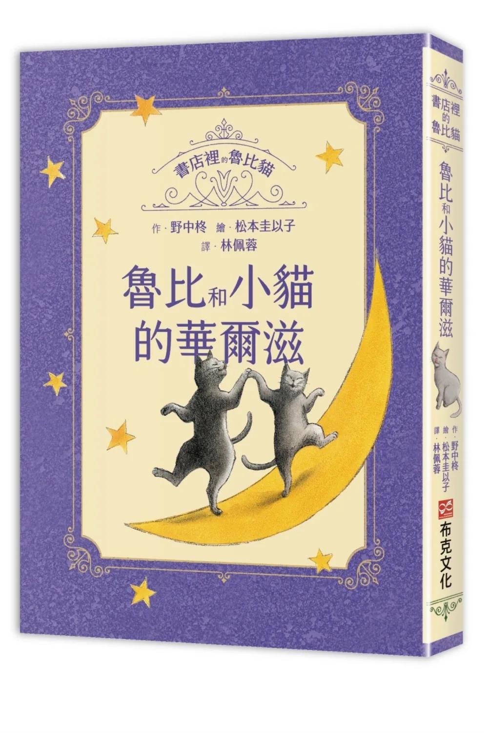 書店裡的魯比貓：魯比和小貓的華爾滋【溫暖療癒×人際互動×成長探索】魯比的招牌貓地位不保？每個人都是無可取代，獻給每一個尋找自我價值與歸屬的你