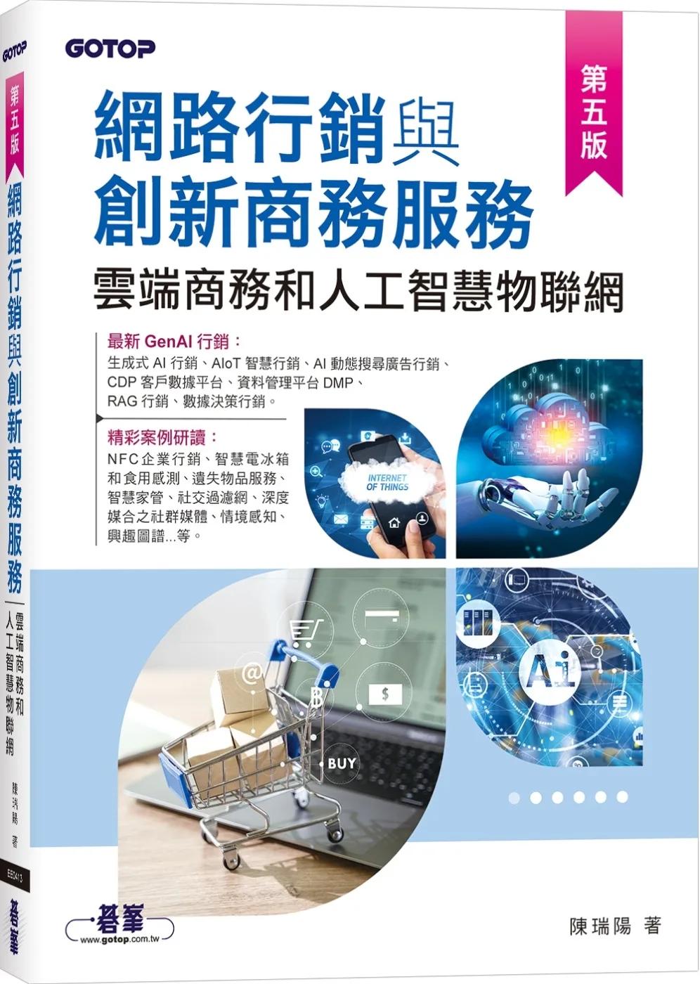 網路行銷與創新商務服務