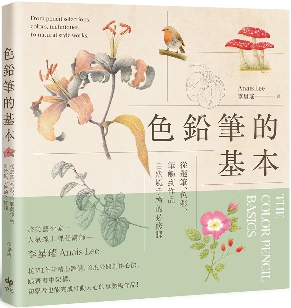 色鉛筆的基本：從選筆、色彩、筆觸到作品，自然風手繪的必修課【歡慶長銷版】