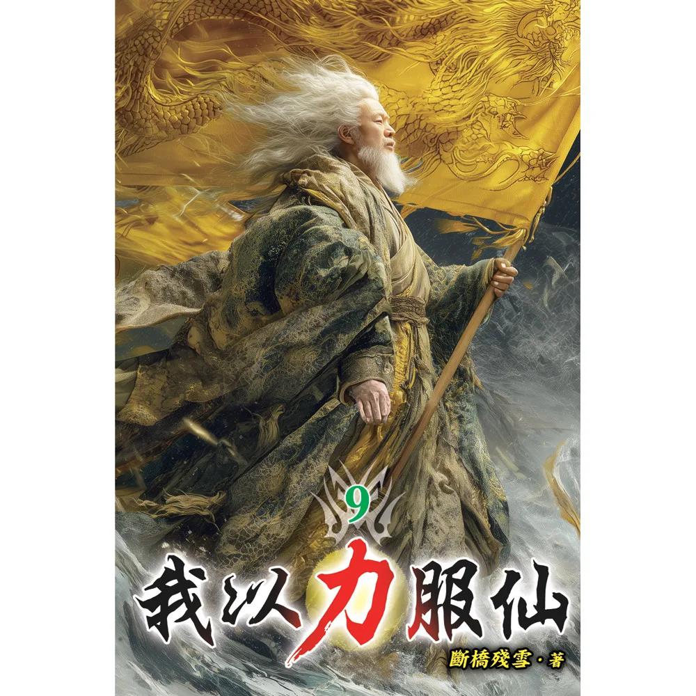 我以力服仙09
