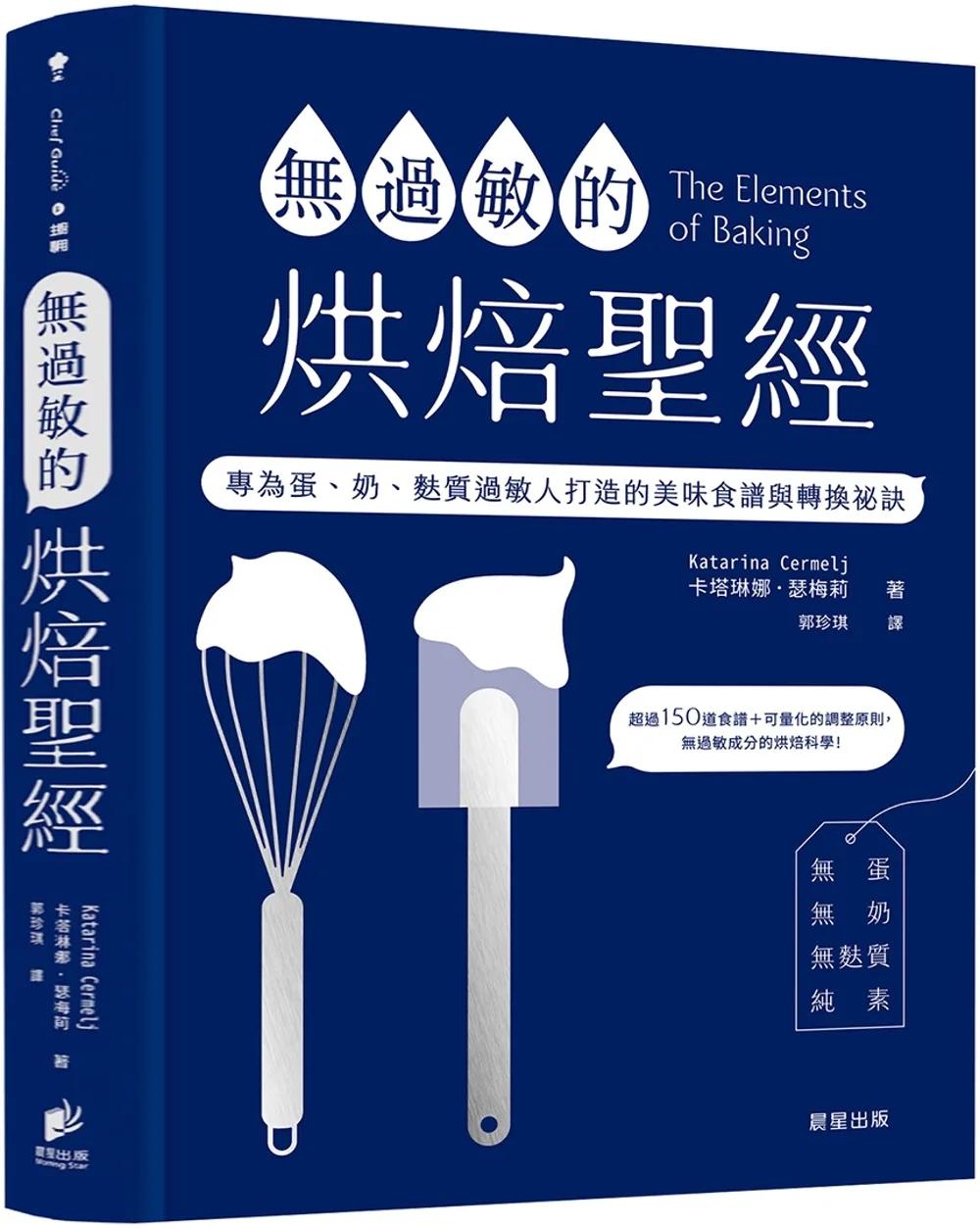 無過敏的烘焙聖經：專為蛋、奶、麩質過敏人打造的美味食譜與轉換祕訣